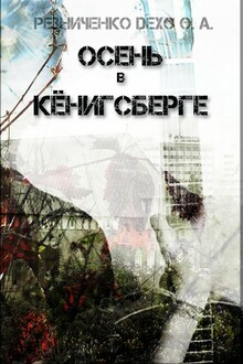 Осень в Кёнигсберге (СИ)