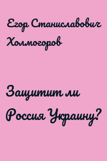 Защитит ли Россия Украину?