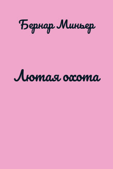 Лютая охота