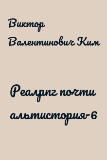 Реалрпг почти альтистория-6