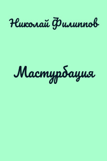 Мастурбация