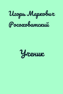 Ученик