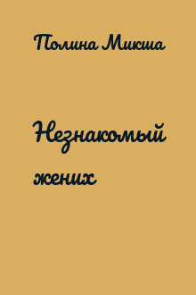 Незнакомый жених