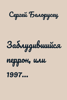 Заблудившийся перрон, или 1997...