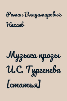 Музыка прозы И.С. Тургенева [статья]