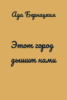 Этот город дышит нами