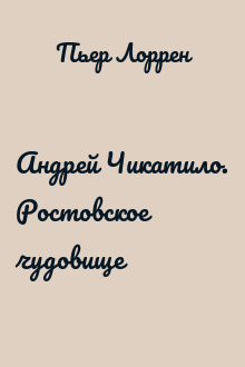 Андрей Чикатило. Ростовское чудовище