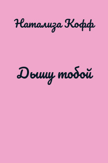 Дышу тобой