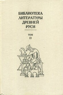Библиотека литературы Древней Руси. Том 13 (XVI век)