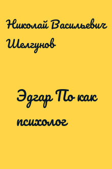 Эдгар По как психолог