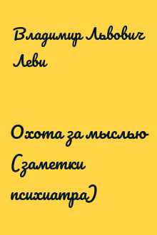 Охота за мыслью (заметки психиатра)