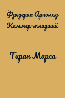 Тиран Марса
