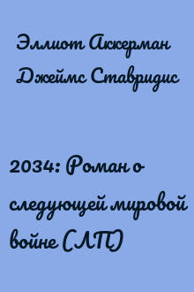 2034: Роман о следующей мировой войне (ЛП)