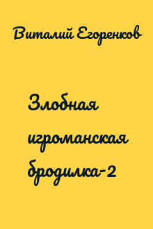Злобная игроманская бродилка-2