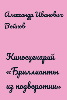 Киносценарий «Бриллианты из подворотни»