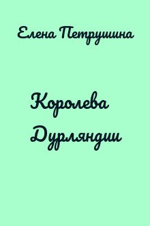 Королева Дурляндии