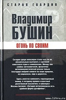 Огонь по своим