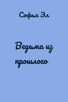 Ведьма из прошлого