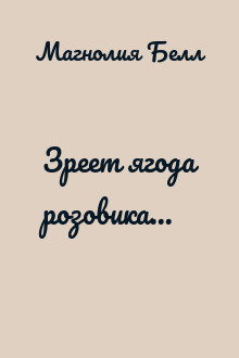 Зреет ягода розовика...