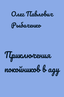 Приключения покойников в аду