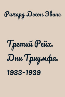 Третий Рейх. Дни Триумфа. 1933-1939