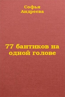 77 бантиков на одной голове