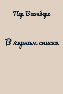 В черном списке