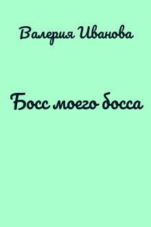 Босс моего босса