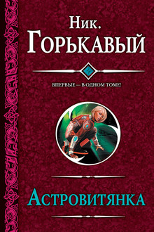 Астровитянка