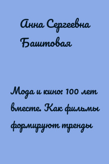 Мода и кино: 100 лет вместе. Как фильмы формируют тренды