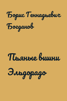 Пьяные вишни Эльдорадо