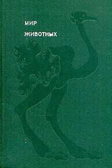 Мир животных. Птицы