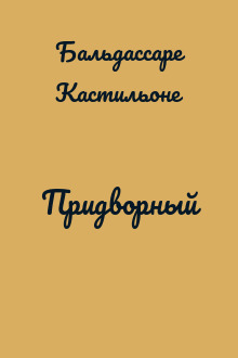 Придворный