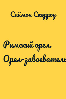 Римский орел. Орел-завоеватель