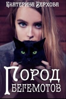 Город Бегемотов [СИ]