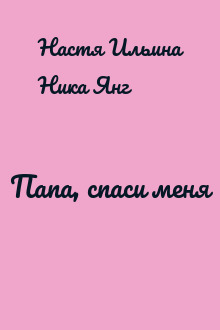 Папа, спаси меня