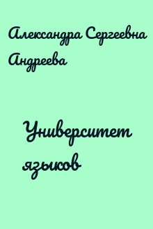 Университет языков