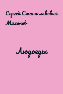 Людоеды