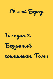 Гильдия 3. Безумный континент. Том 1
