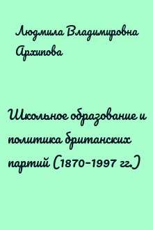 Школьное образование и политика британских партий (1870–1997 гг.)