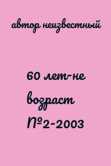 60 лет-не возраст №2-2003