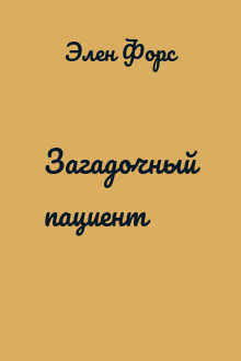 Загадочный пациент