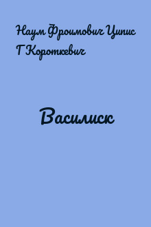 Василиск