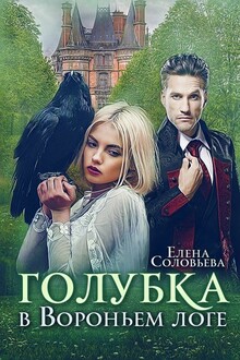 Голубка в Вороньем логе