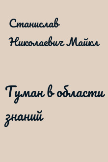 Туман в области знаний