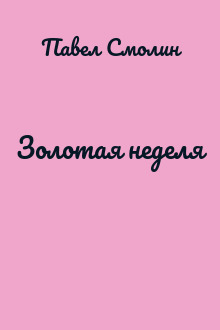Золотая неделя