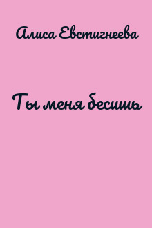 Ты меня бесишь