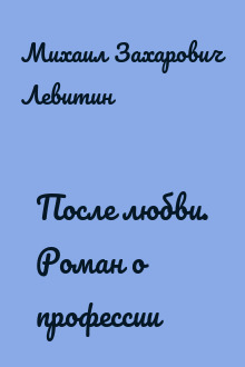 После любви. Роман о профессии