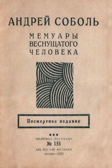 Мемуары веснущатого человека