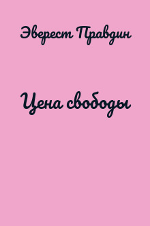 Цена свободы